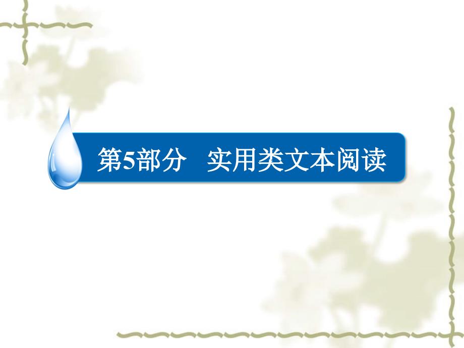 （全国通用）高考语文一轮总复习 第5部分 实用类文本阅读 专题十四 新闻访谈（选考）（三）访谈课件_第1页