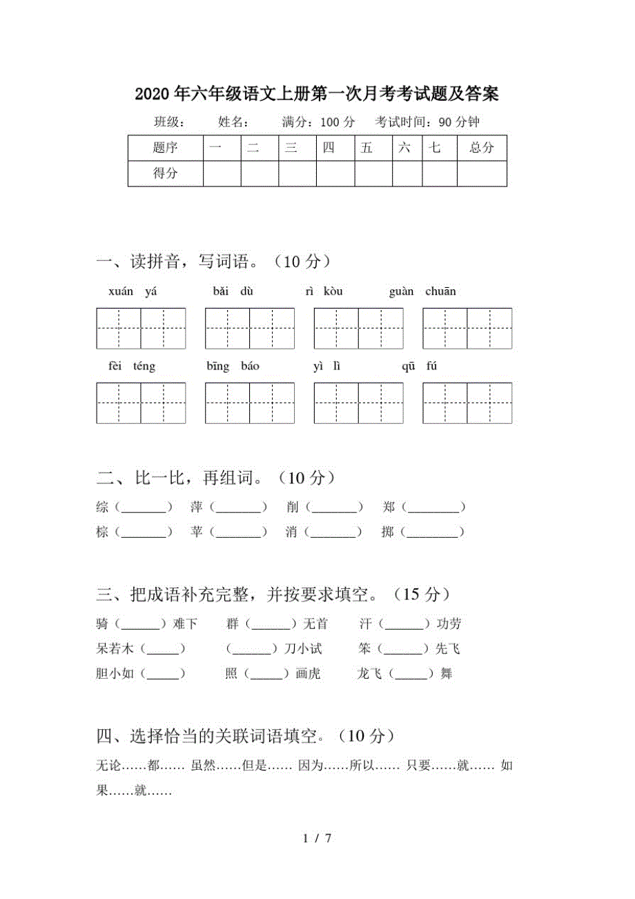 2020年六年级语文上册第一次月考考试题及答案_第1页