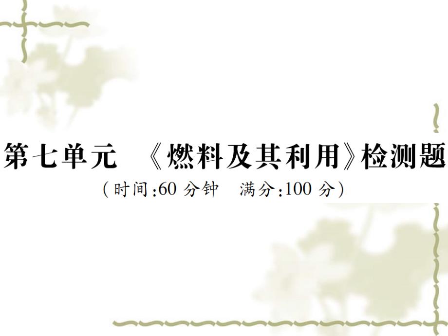 秋九级化学上册 第七单元《燃料及其利用》检测题课件 （新）新人教版_第1页