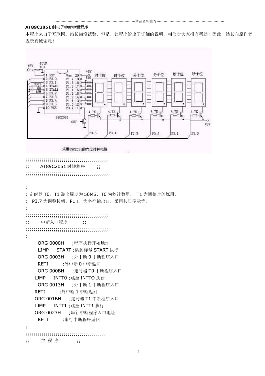 AT89C2051制电子钟时钟源程序精编版_第1页