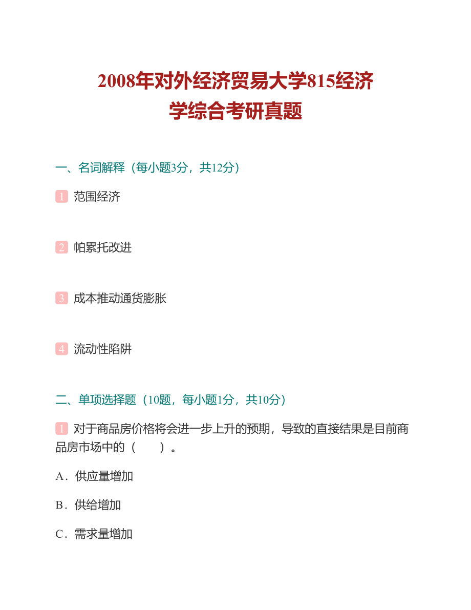 (NEW)对外经济贸易大学《815经济学综合》历年考研真题_第3页