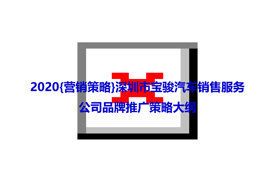 2020{营销策略}深圳市宝骏汽车销售服务公司品牌推广策略大纲_第1页