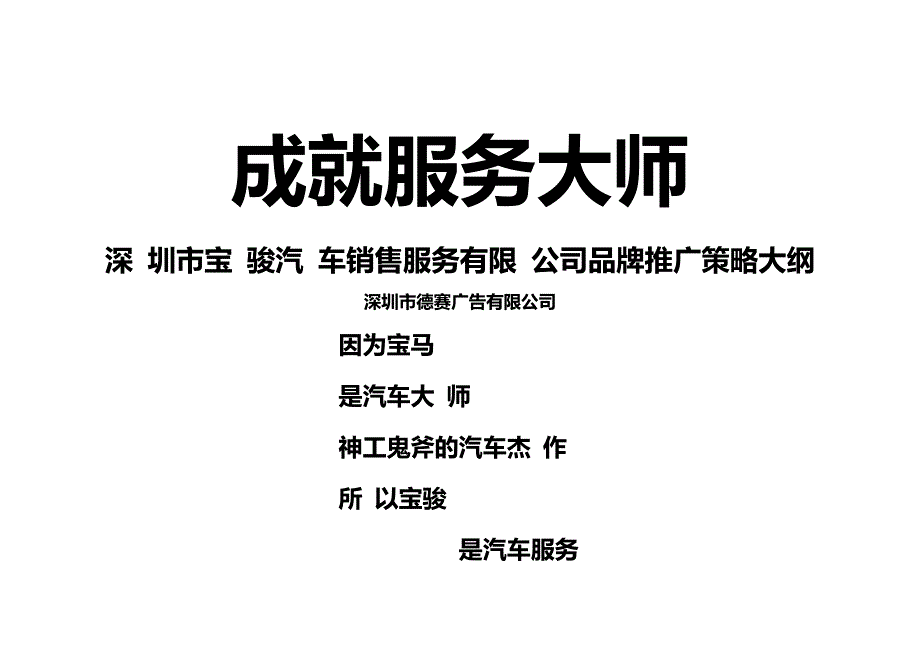 2020{营销策略}深圳市宝骏汽车销售服务公司品牌推广策略大纲_第2页