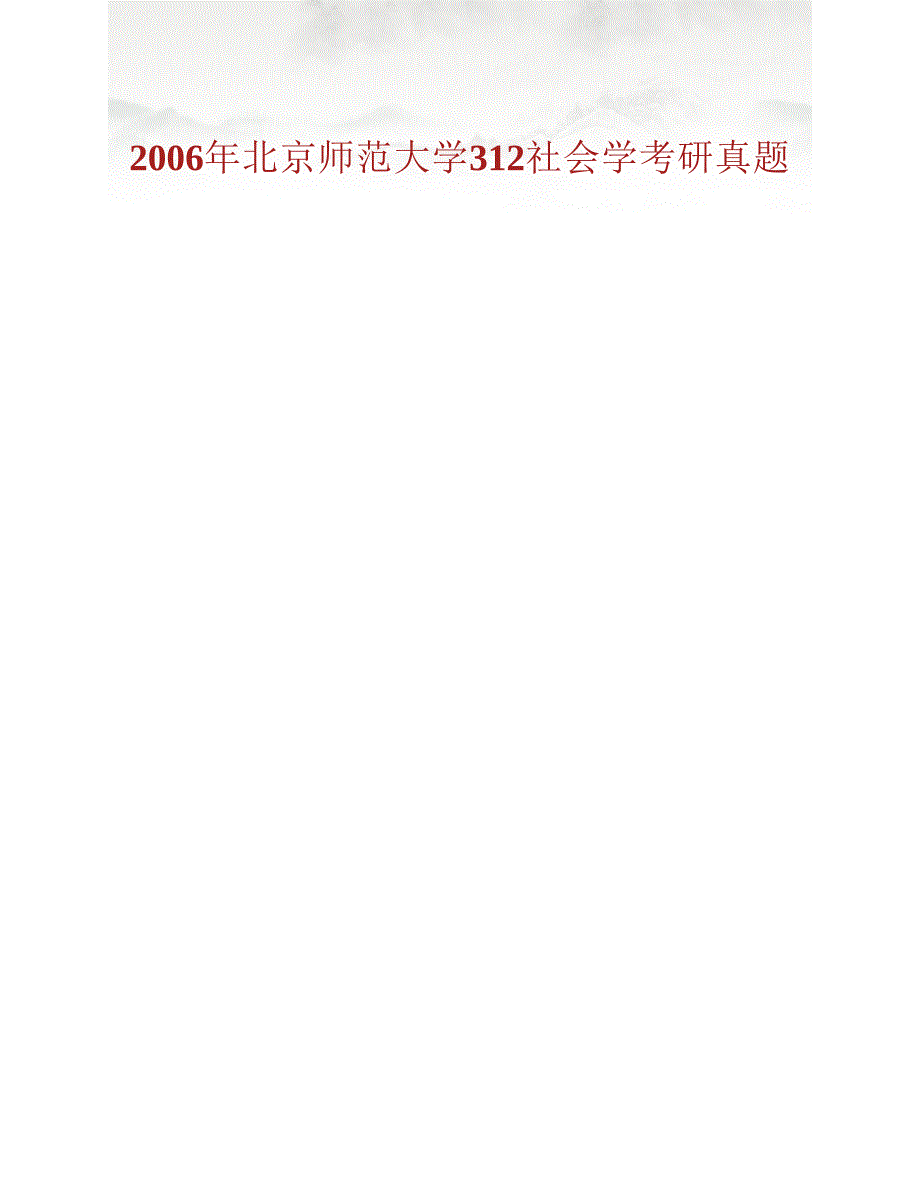 (NEW)北京师范大学社会学院712社会学原理历年考研真题汇编_第2页