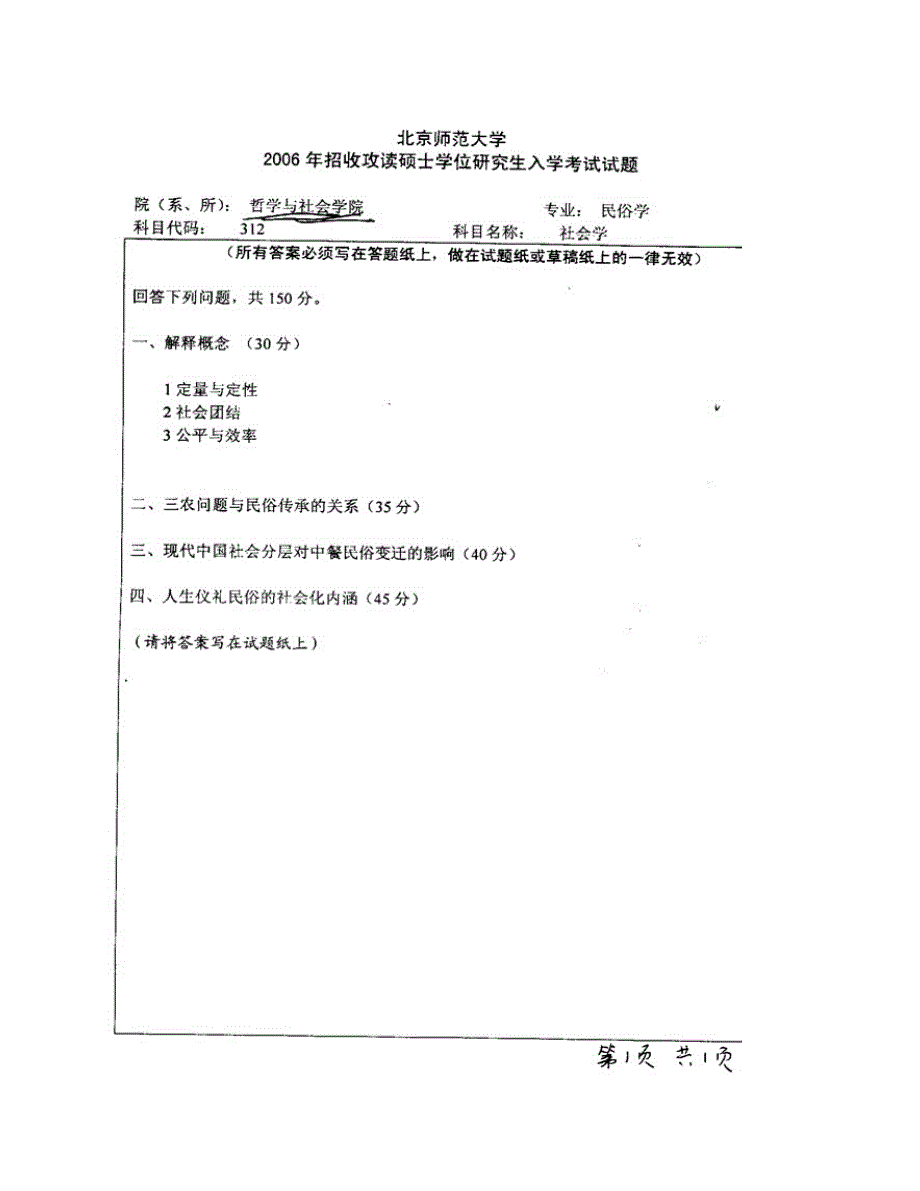 (NEW)北京师范大学社会学院712社会学原理历年考研真题汇编_第3页