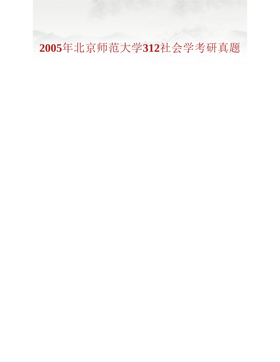 (NEW)北京师范大学社会学院712社会学原理历年考研真题汇编_第4页