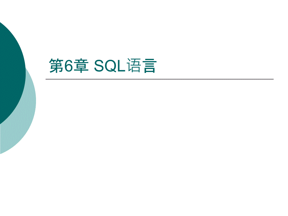 SQL语言――access教学课件_第1页