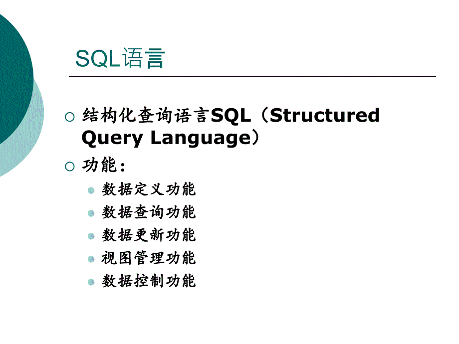 SQL语言――access教学课件_第2页