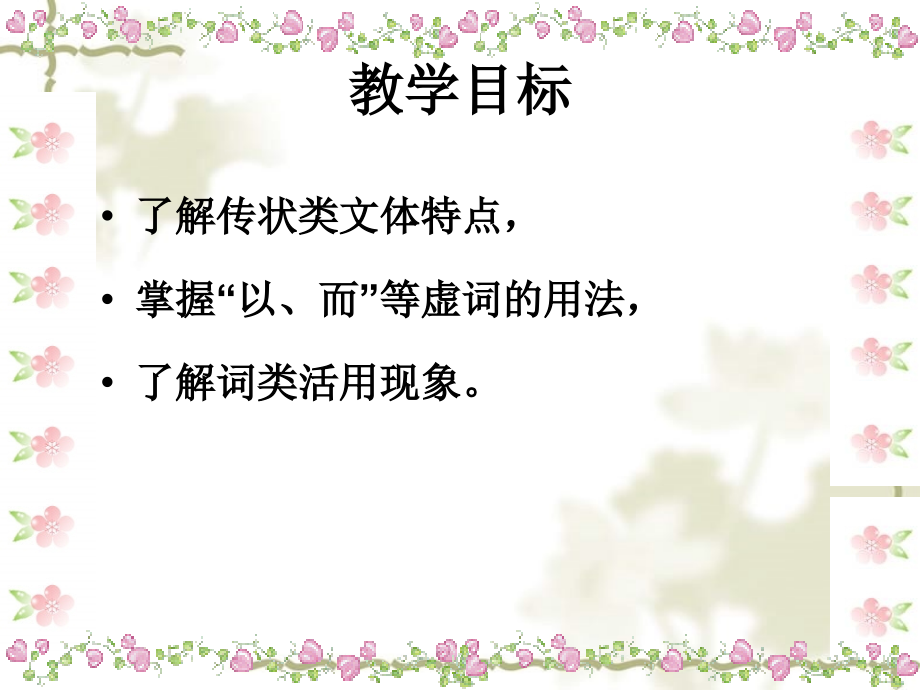 高中语文 4.16《段太尉逸事状》课件 粤教必修5(1)_第2页