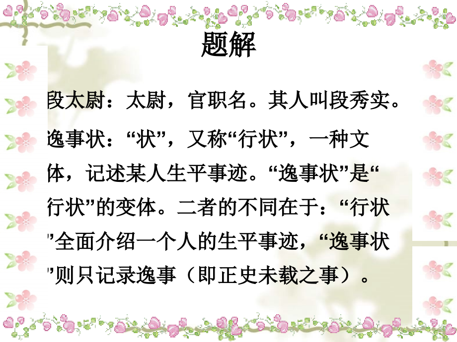 高中语文 4.16《段太尉逸事状》课件 粤教必修5(1)_第3页