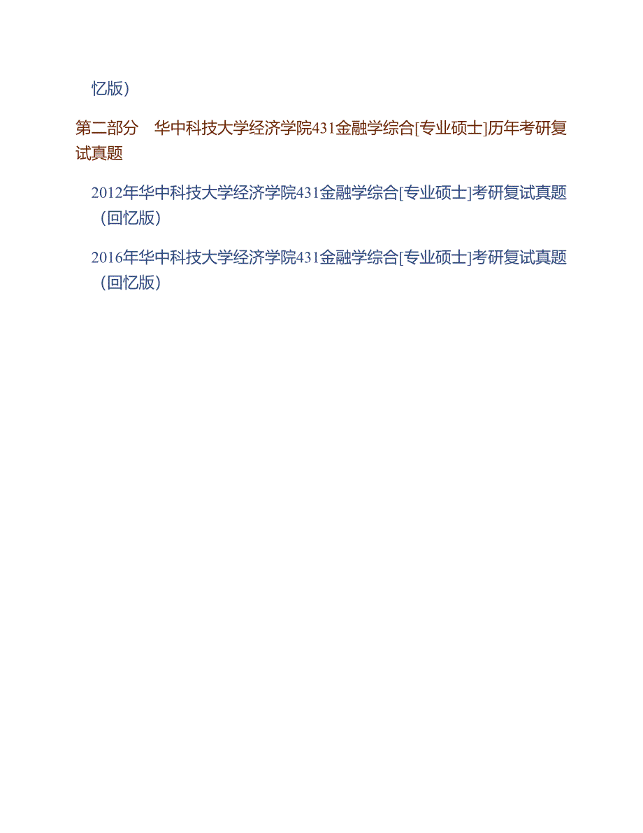 (NEW)华中科技大学经济学院《431金融学综合》[专业硕士]历年考研真题汇编（含部分答案）_第2页