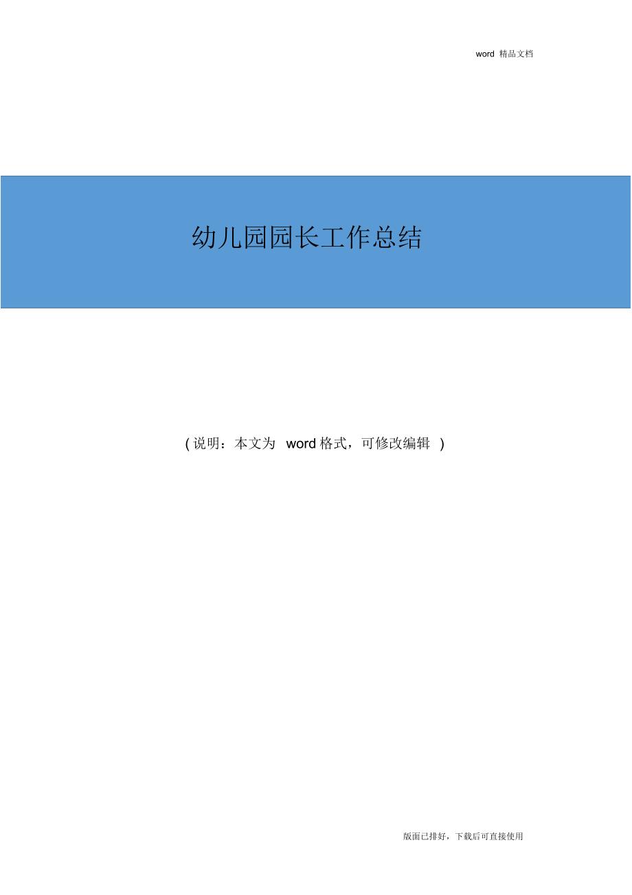 2019年最新幼儿园园长工作总结精品_第1页