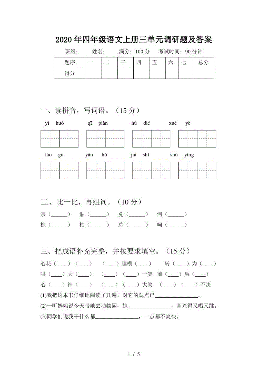 2020年四年级语文上册三单元调研题及答案_第1页