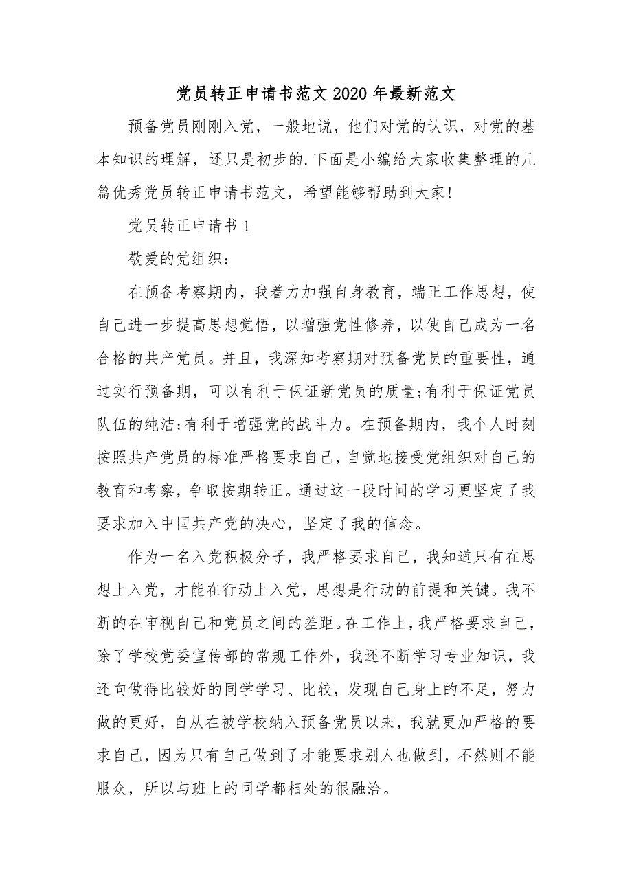 党员转正申请书范文2020年最新范文_第1页