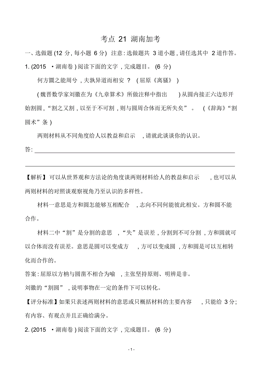 2015年高考语文真题分类汇编考点21湖南加考_第1页