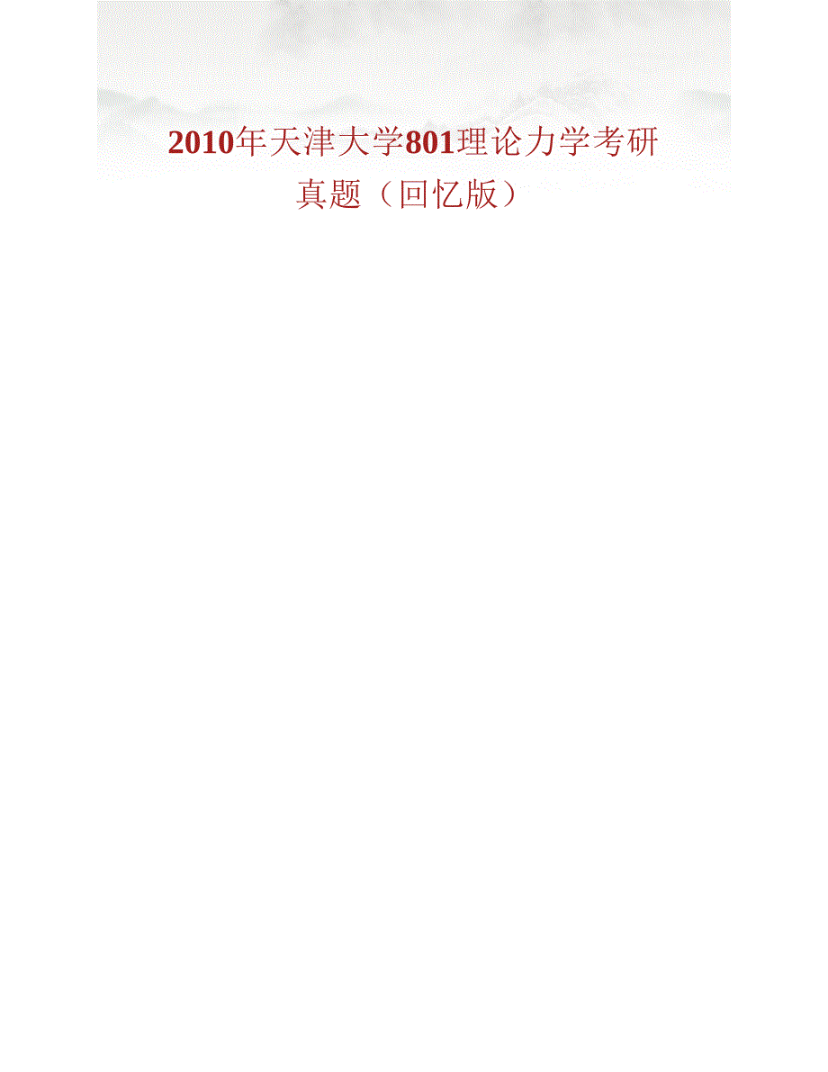 (NEW)天津大学《801理论力学》历年考研真题汇编_第2页