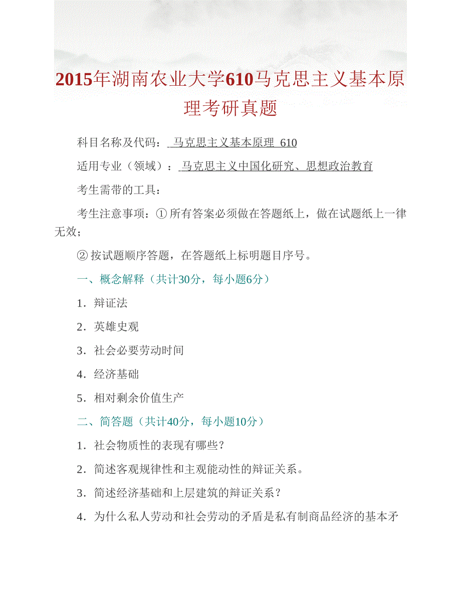 (NEW)湖南农业大学马克思主义学院610马克思主义基本原理历年考研真题汇编_第2页