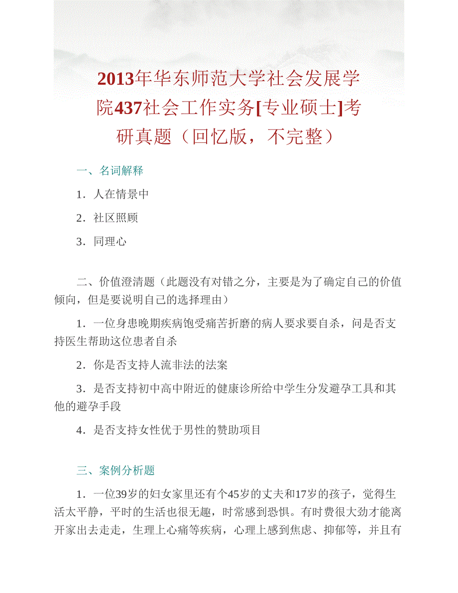 (NEW)华东师范大学社会发展学院《437社会工作实务》[专业硕士]历年考研真题汇编_第3页