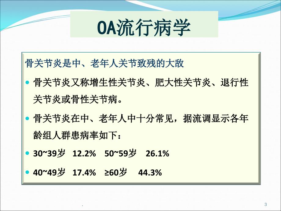 骨关节炎-最新ppt课件_第3页