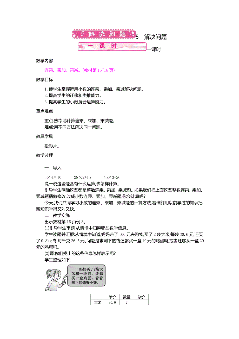 人教版五年级上册数学教案 5.解决问题_第1页