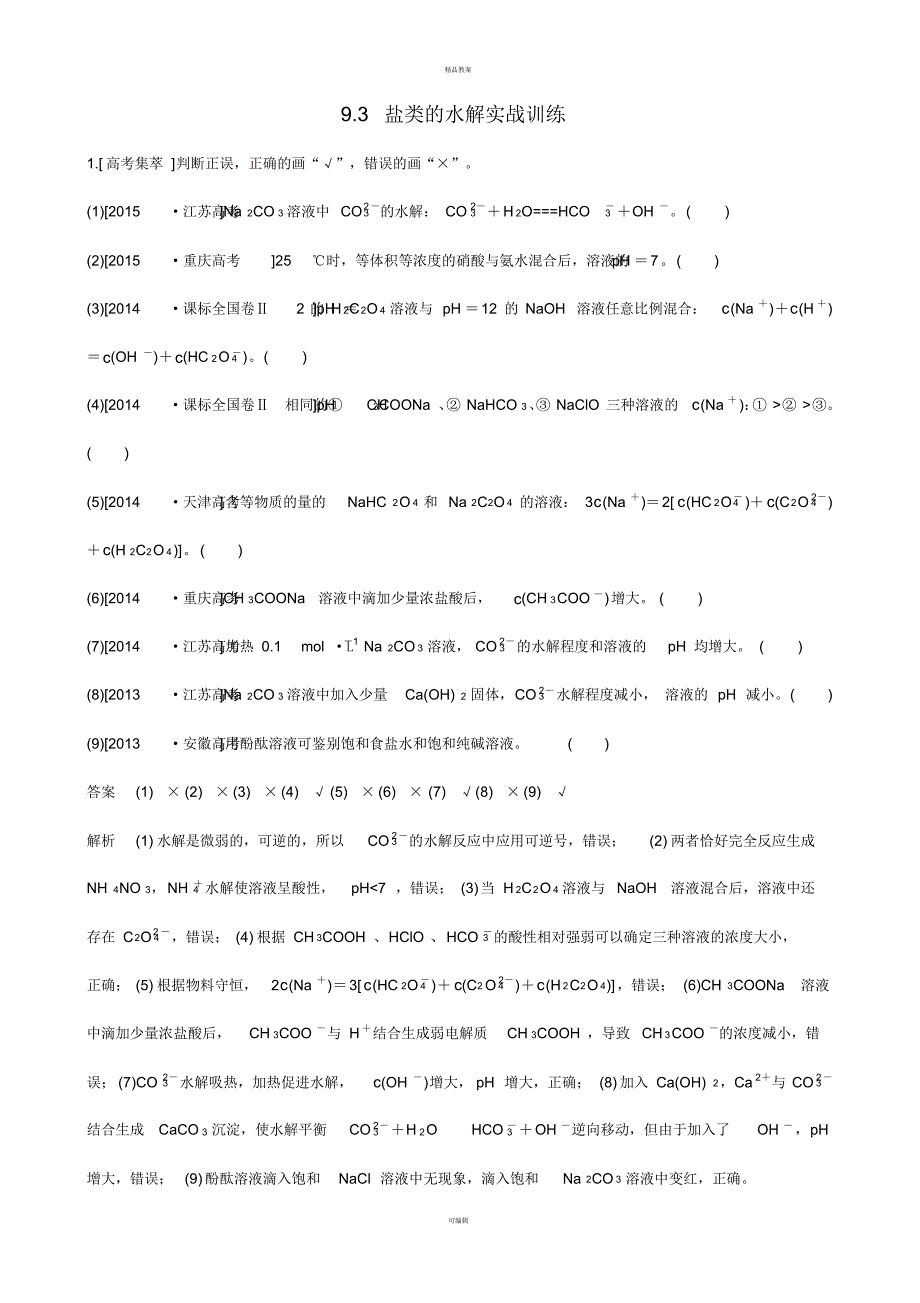 高考化学一轮复习9.3盐类的水解实战训练_第1页