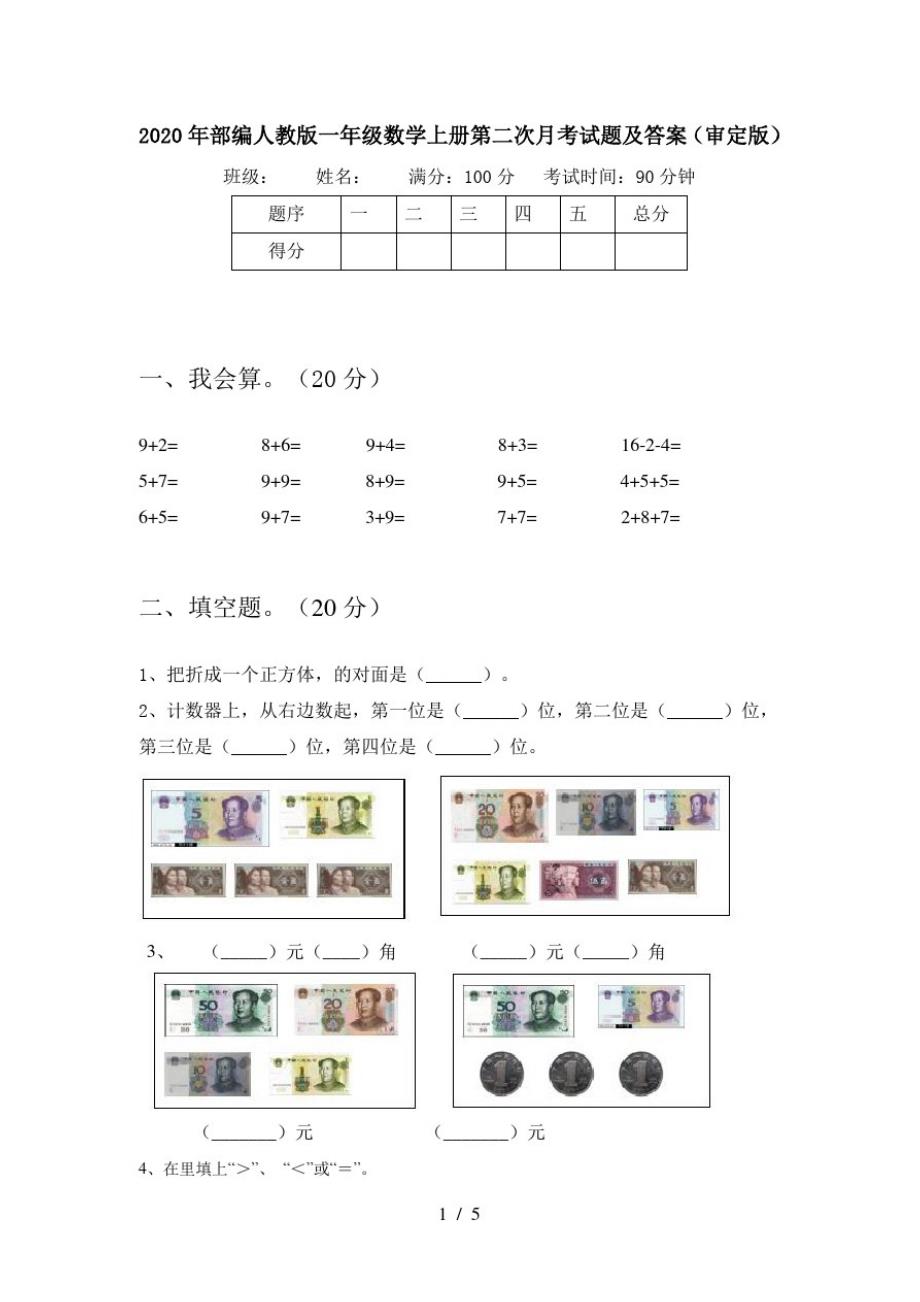 2020年部编人教版一年级数学上册第二次月考试题及答案(审定版)_第1页