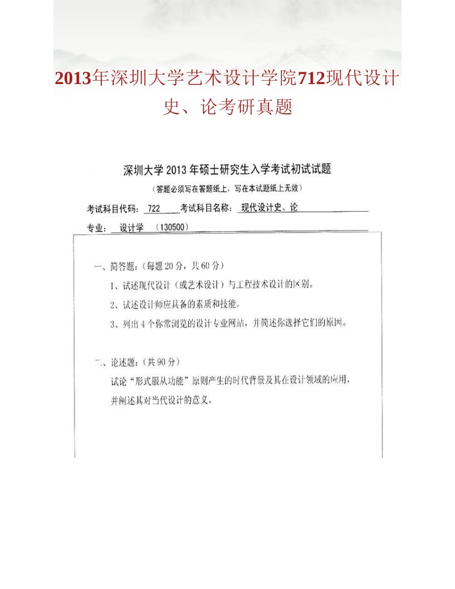 (NEW)深圳大学艺术设计学院712现代《设计史》、论历年考研真题汇编_第2页