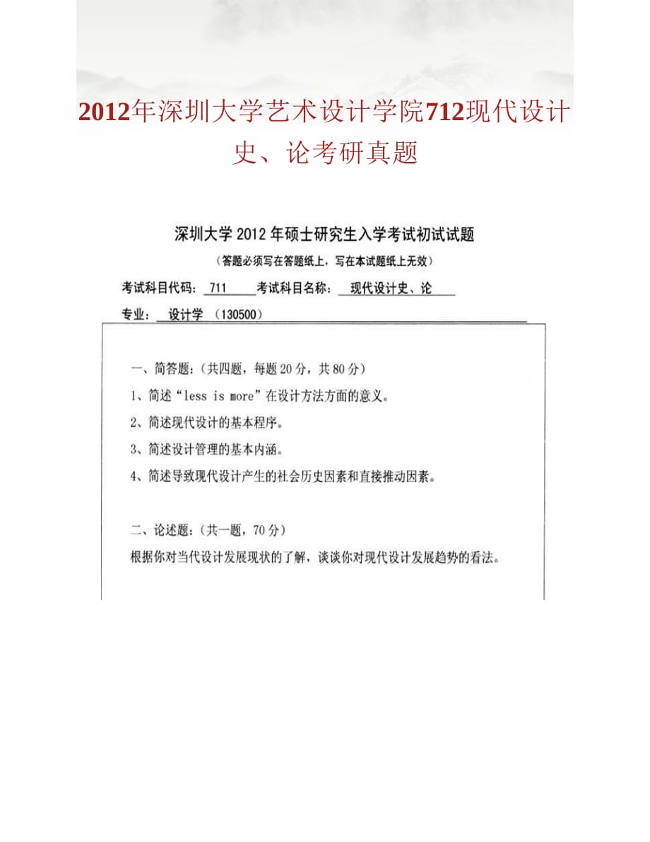 (NEW)深圳大学艺术设计学院712现代《设计史》、论历年考研真题汇编_第3页