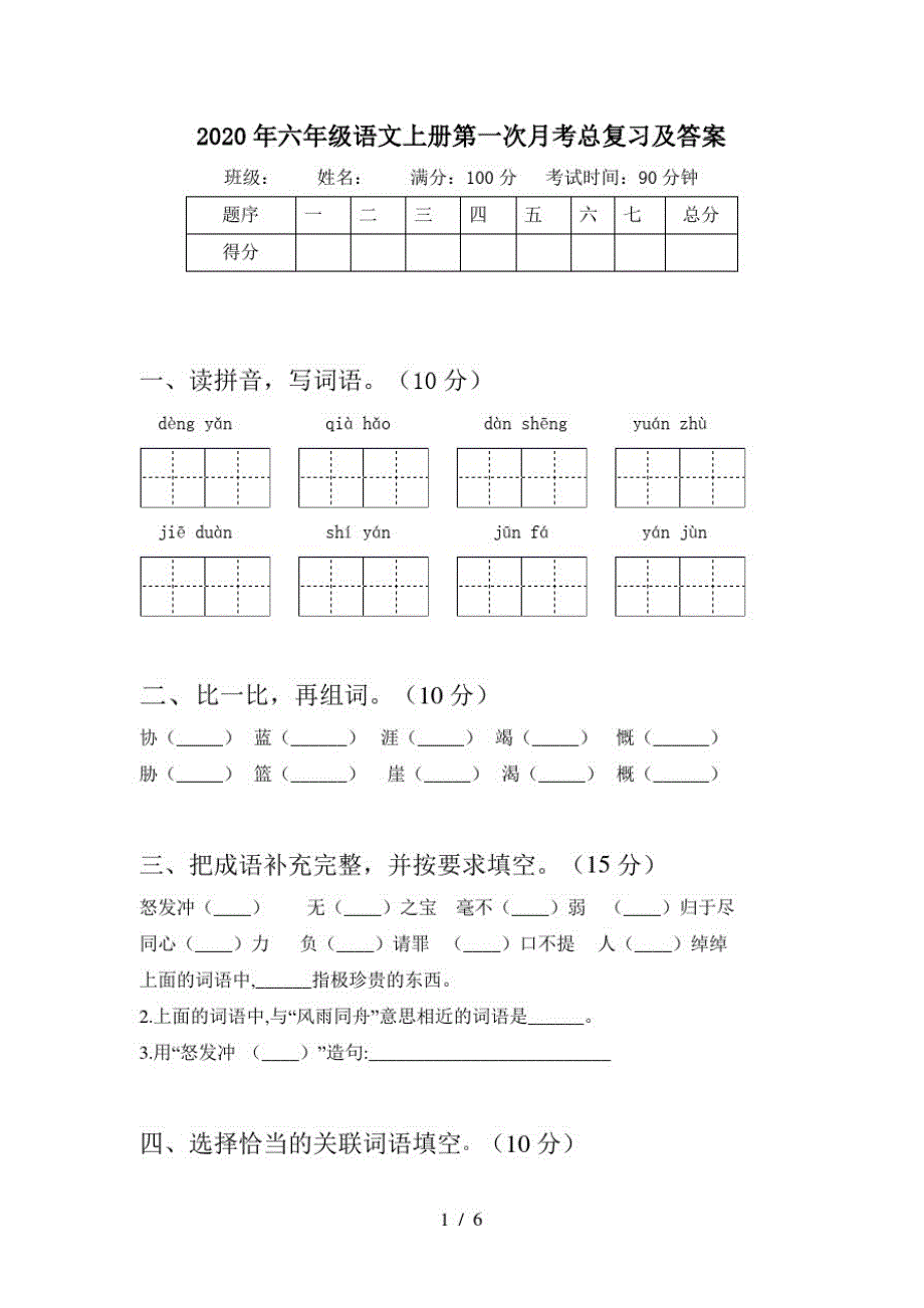 2020年六年级语文上册第一次月考总复习及答案_第1页