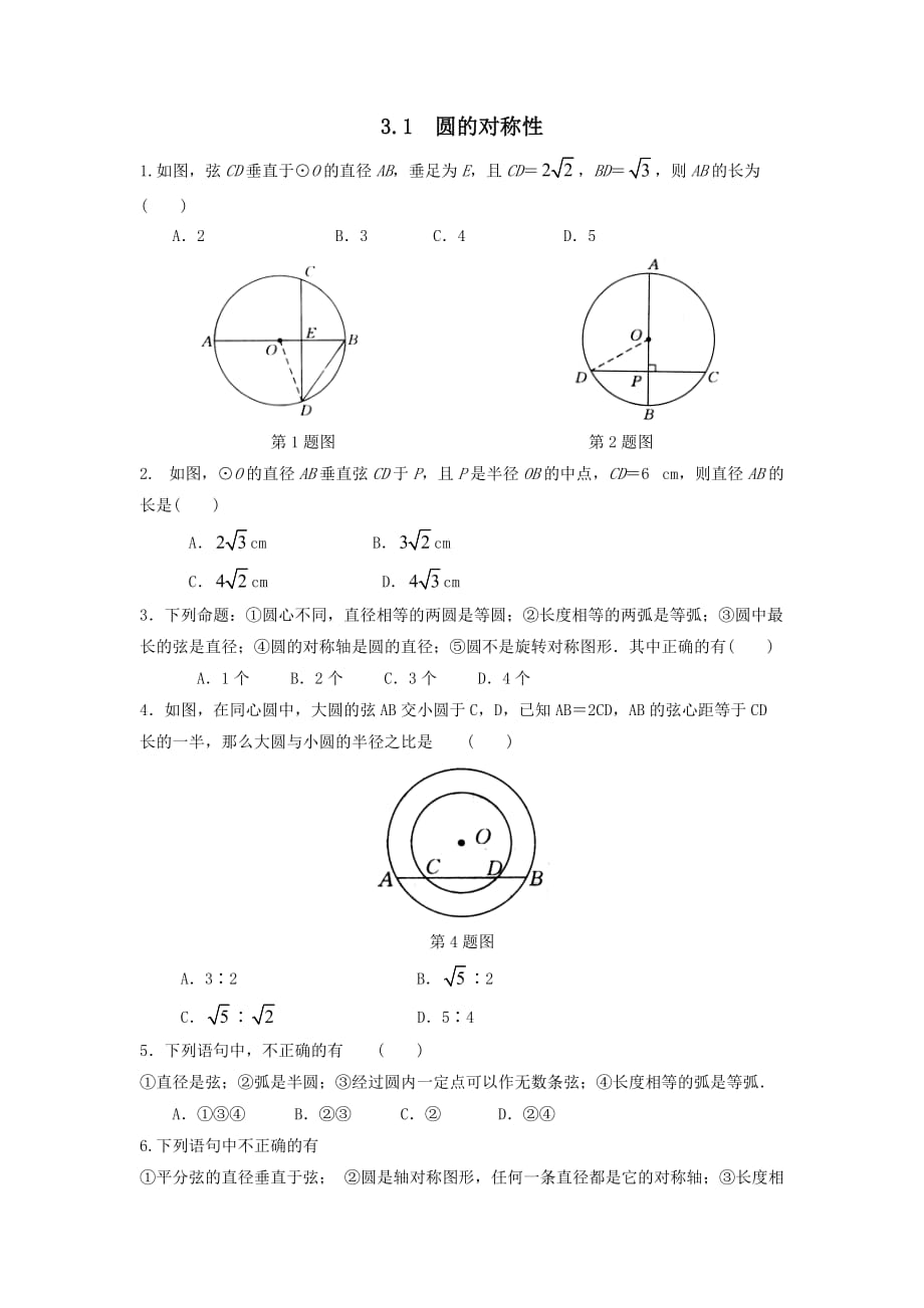 九年级数学上册第3章对圆的进一步认识3.1圆的对称性练习【青岛版】_第1页