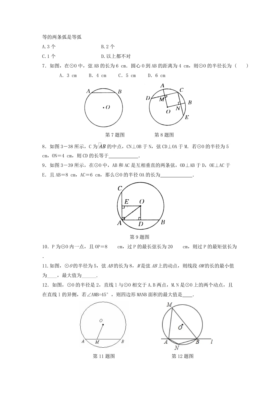 九年级数学上册第3章对圆的进一步认识3.1圆的对称性练习【青岛版】_第2页