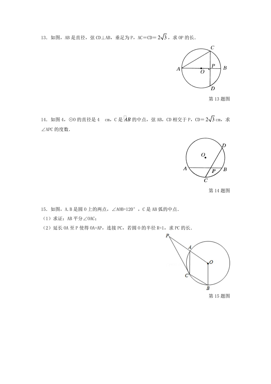 九年级数学上册第3章对圆的进一步认识3.1圆的对称性练习【青岛版】_第3页