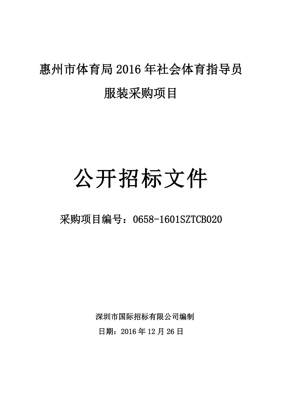 惠州市体育局2016年社会体育指导员服装采购项目招标文件_第1页