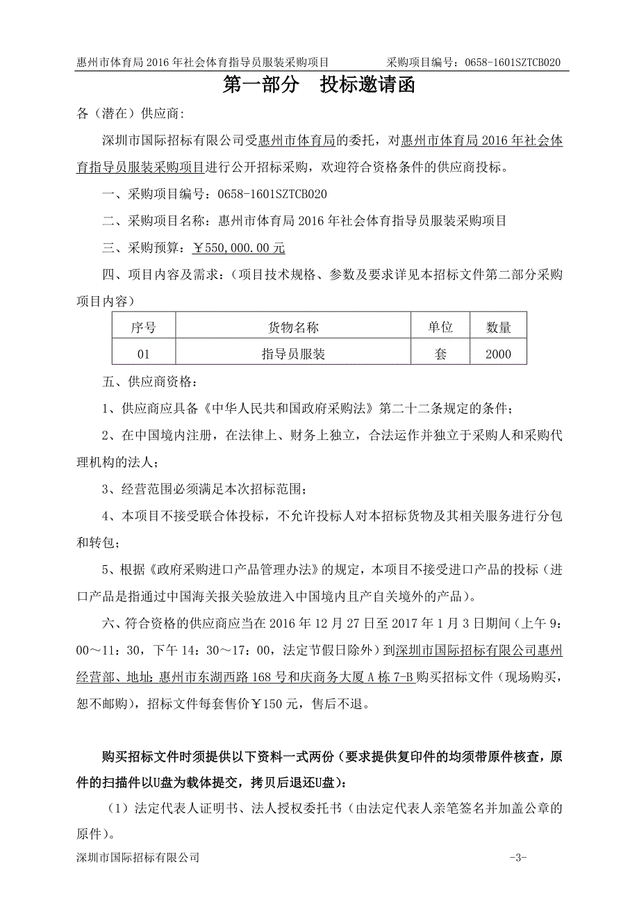 惠州市体育局2016年社会体育指导员服装采购项目招标文件_第3页