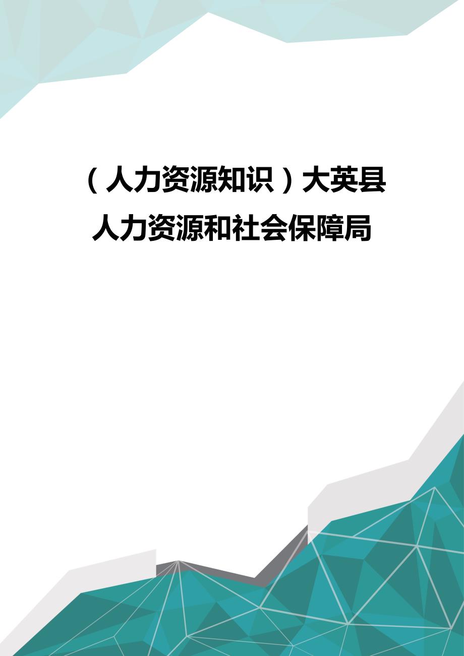 （优品）（人力资源知识）大英县人力资源和社会保障局_第1页