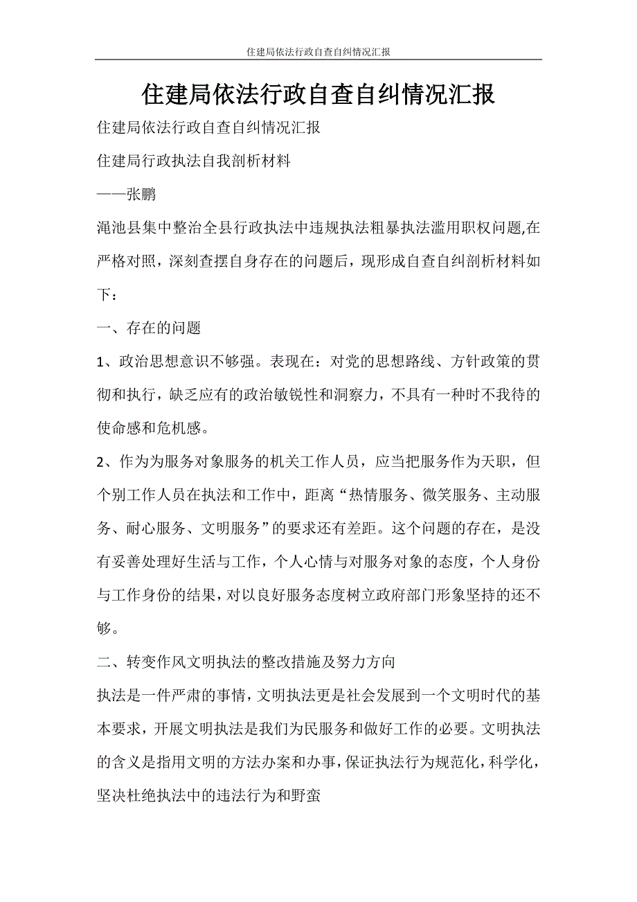 自我鉴定 住建局依法行政自查自纠情况汇报_第1页