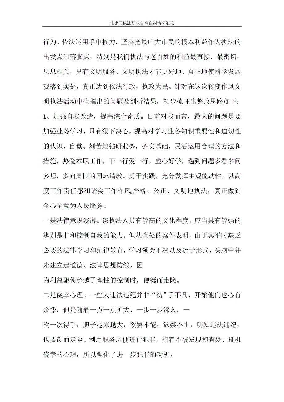 自我鉴定 住建局依法行政自查自纠情况汇报_第2页