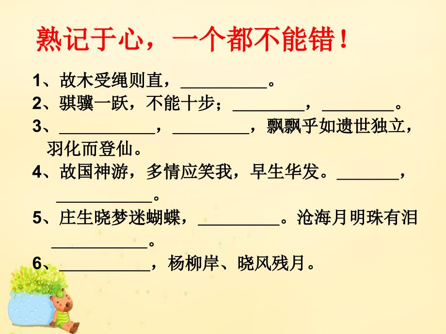 浙江省临海市杜桥中学高三语文一轮复习 熟记于心一个都不能错课件_第1页