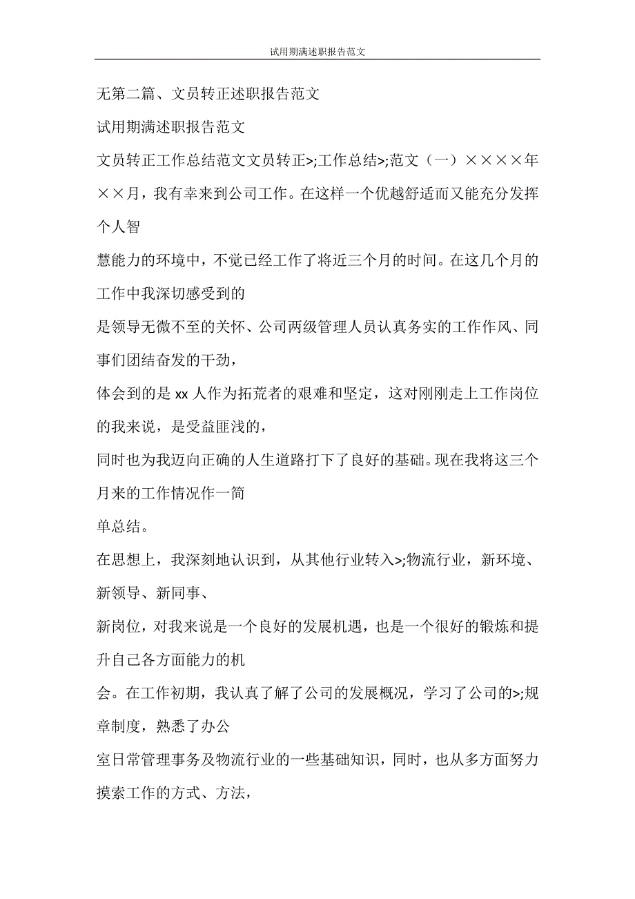 党团范文 试用期满述职报告范文_第3页