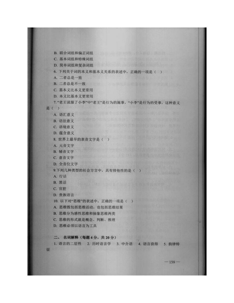 (NEW)中国传媒大学外国语学院《814语言学》综合知识历年考研真题汇编_第5页