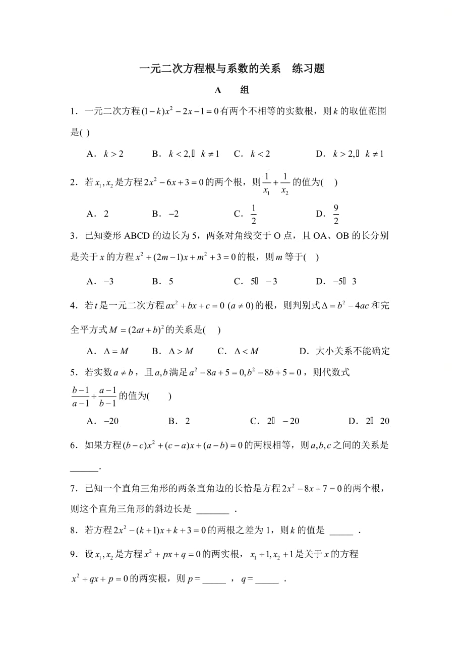 新青岛版九年级数学上册第四章《一元二次方程根与系数的关系》分层练习_第1页