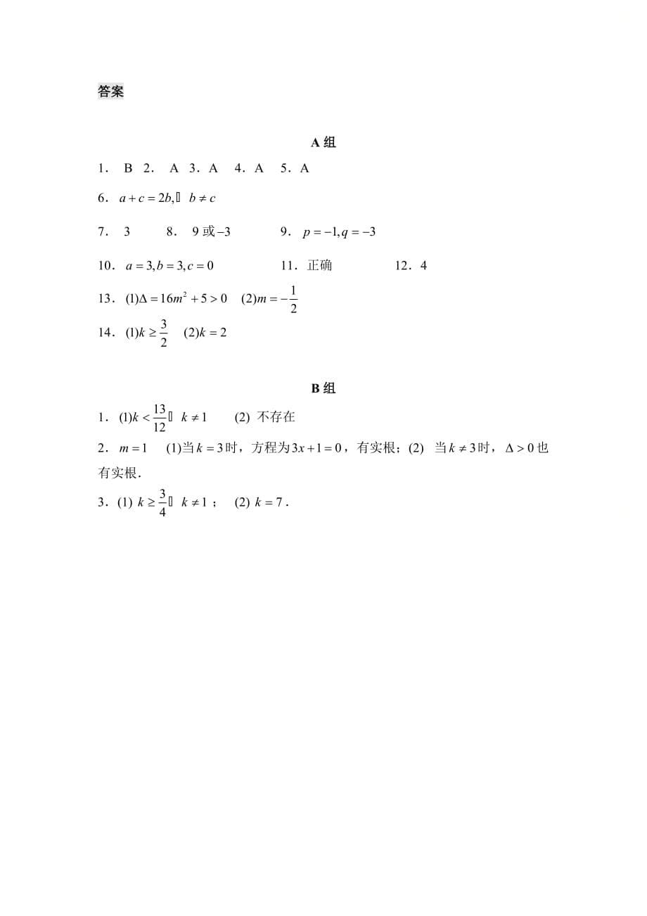 新青岛版九年级数学上册第四章《一元二次方程根与系数的关系》分层练习_第5页