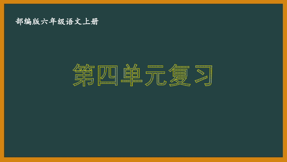 部编人教六年级语文上册第四单元期末复习PPT_第1页