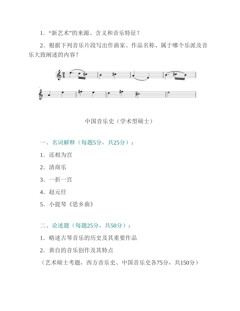 (NEW)杭州师范大学浙江音乐学院737中西音乐史历年考研真题汇编_第3页