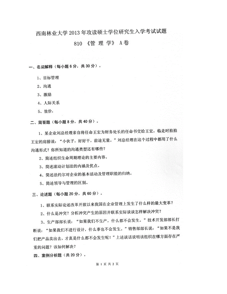 (NEW)西南林业大学《827管理学》历年考研真题汇编_第3页