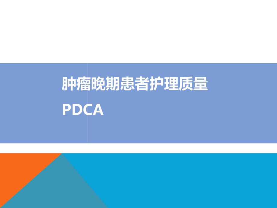 肿瘤晚期患者护理质量PDCA_第1页