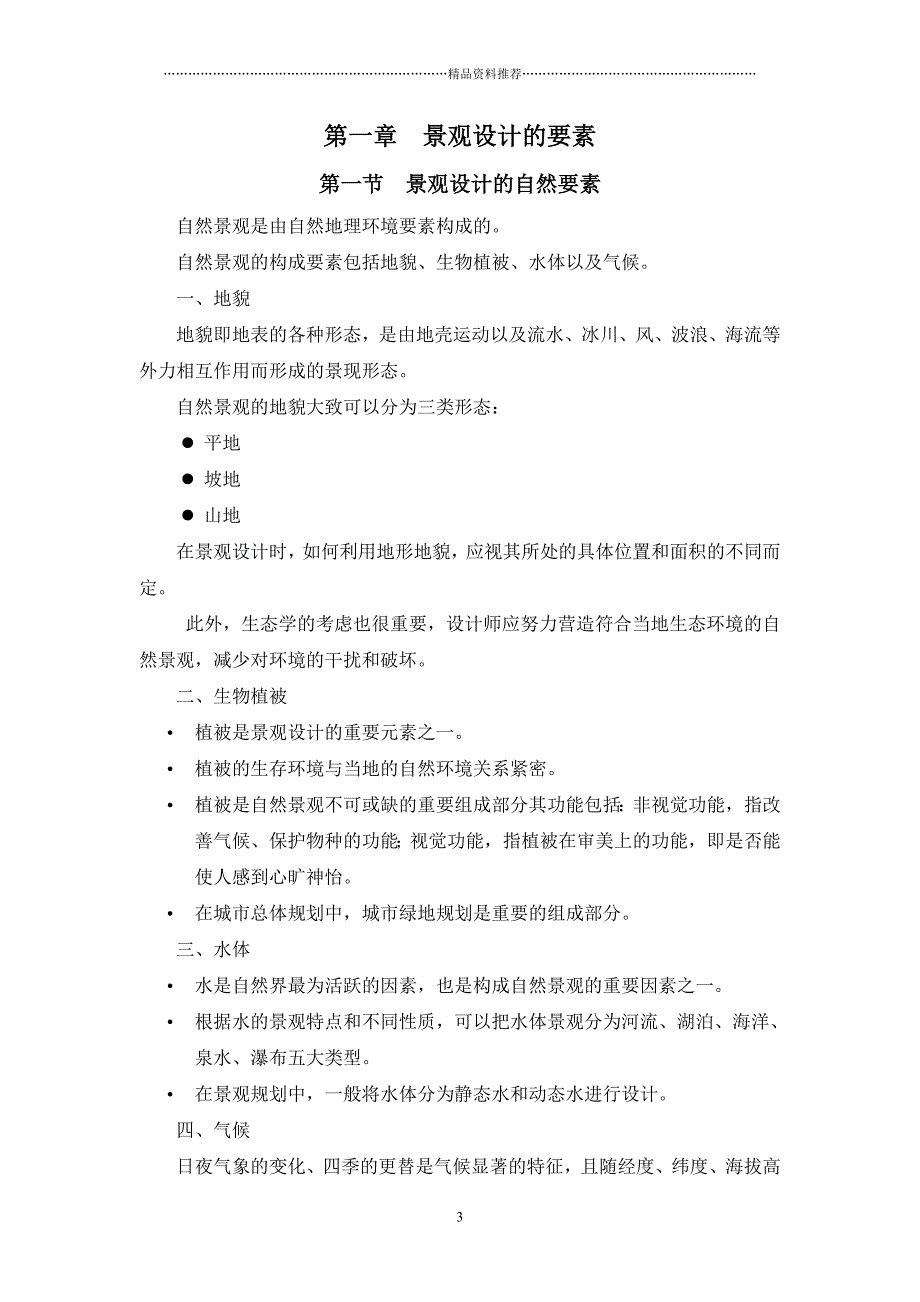 景观规划设计电子教案上精编版_第3页