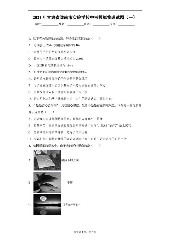 2021年甘肃省陇南市实验学校中考模拟物理试题（一）