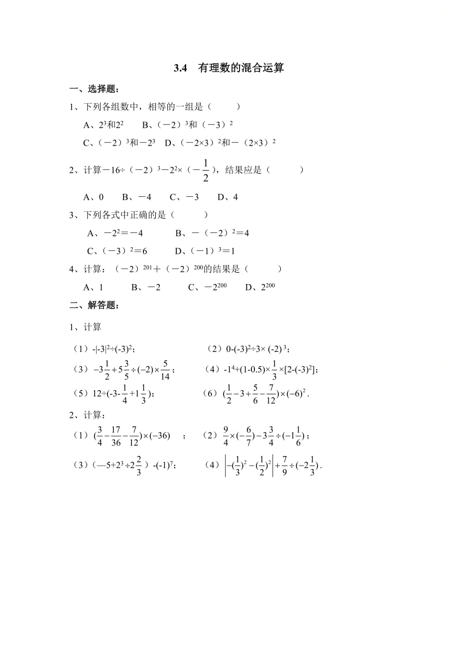 新青岛版七年级数学上册第三章《有理数的混合运算》随堂练习_第1页