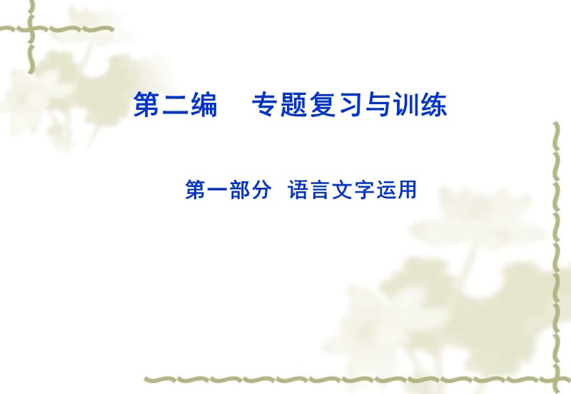 【优化方案】高考语文总复习 第二编第十五章章首品悟为小狗让路课件 大纲人教_第1页